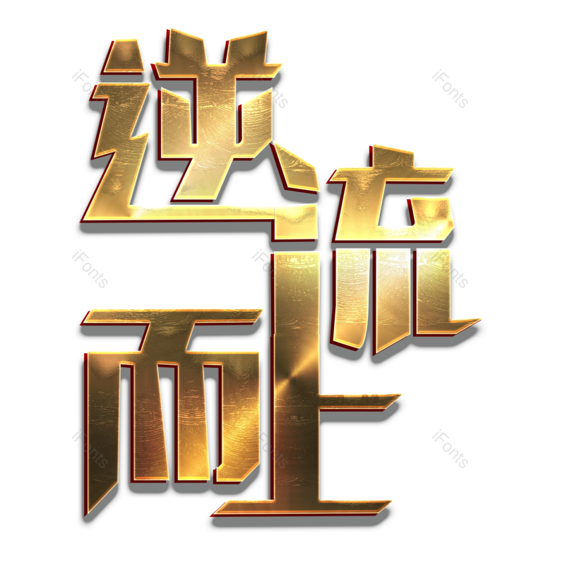 艺术字图片,立体元素,字体PNG,金色免抠素材